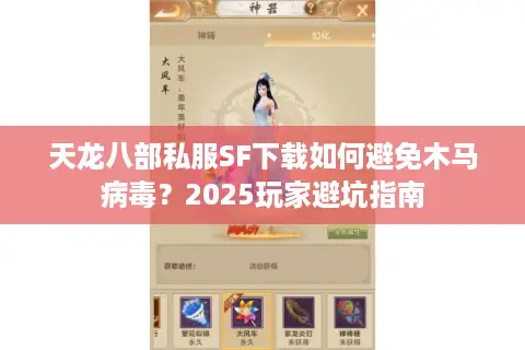 天龙八部私服SF下载如何避免木马病毒?2025玩家避坑指南 天龙八部私服SF下载如何避免木马病毒?2025玩家避坑指南