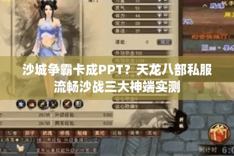 沙城争霸卡成PPT？天龙八部私服流畅沙战三大神端实测