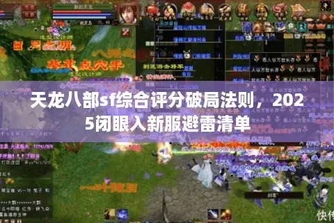 天龙八部sf综合评分破局法则，2025闭眼入新服避雷清单