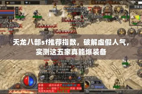 天龙八部sf推荐指数，破解虚假人气，实测这五家真能爆装备