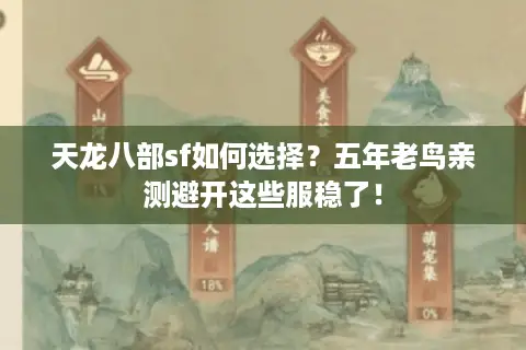 天龙八部sf如何选择？五年老鸟亲测避开这些服稳了！