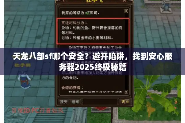 天龙八部sf哪个安全？避开陷阱，找到安心服务器2025终极秘籍