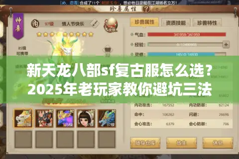 新天龙八部sf复古服怎么选?2025年老玩家教你避坑三法则 新天龙八部sf复古服怎么选?2025年老玩家教你避坑三法则