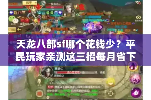 天龙八部sf哪个花钱少?平民玩家亲测这三招每月省下648! 天龙八部sf哪个花钱少?平民玩家亲测这三招每月省下648!