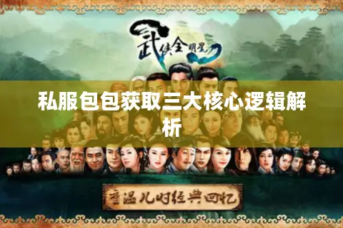 私服包包获取三大核心逻辑解析