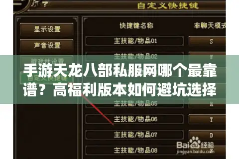 手游天龙八部私服网哪个最靠谱？高福利版本如何避坑选择？