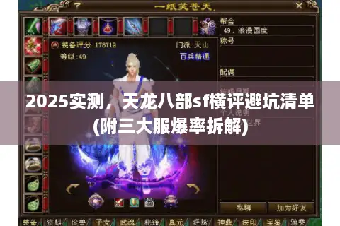 2025实测,天龙八部sf横评避坑清单(附三大服爆率拆解) 2025实测,天龙八部sf横评避坑清单(附三大服爆率拆解)