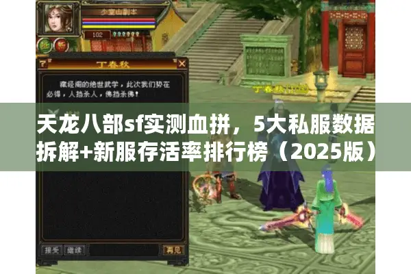 天龙八部sf实测血拼,5大私服数据拆解+新服存活率排行榜(2025版) 天龙八部sf实测血拼,5大私服数据拆解+新服存活率排行榜(2025版)