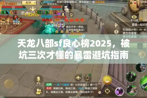 天龙八部sf良心榜2025，被坑三次才懂的暴雷避坑指南