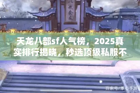 天龙八部sf人气榜，2025真实排行揭晓，秒选顶级私服不踩坑