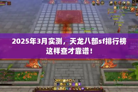 2025年3月实测，天龙八部sf排行榜这样查才靠谱！