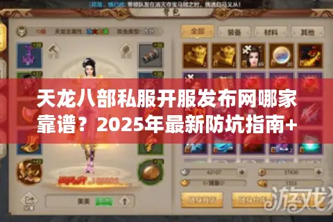 天龙八部私服开服发布网哪家靠谱？2025年最新防坑指南+开服时间表