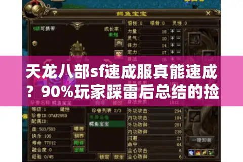 天龙八部sf速成服真能速成？90%玩家踩雷后总结的捡漏诀窍