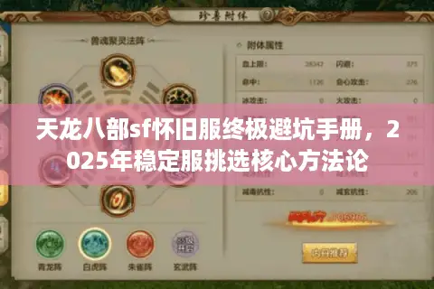 天龙八部sf怀旧服终极避坑手册，2025年稳定服挑选核心方法论