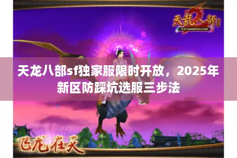 天龙八部sf独家服限时开放，2025年新区防踩坑选服三步法