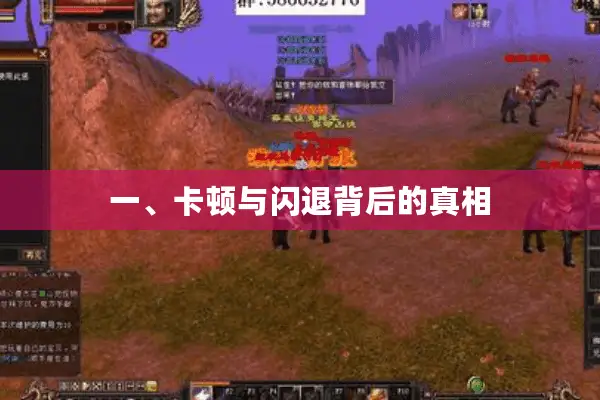 一、卡顿与闪退背后的真相