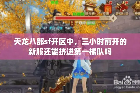 天龙八部sf开区中，三小时前开的新服还能挤进第一梯队吗