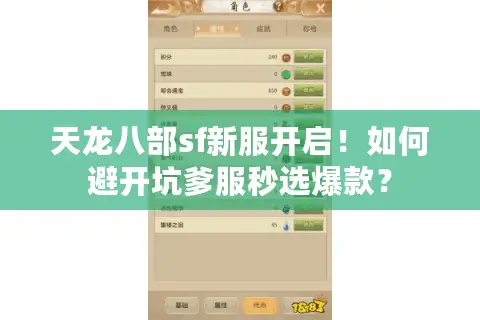 天龙八部sf新服开启！如何避开坑爹服秒选爆款？