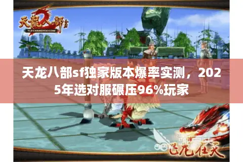 天龙八部sf独家版本爆率实测,2025年选对服碾压96%玩家 天龙八部sf独家版本爆率实测,2025年选对服碾压96%玩家