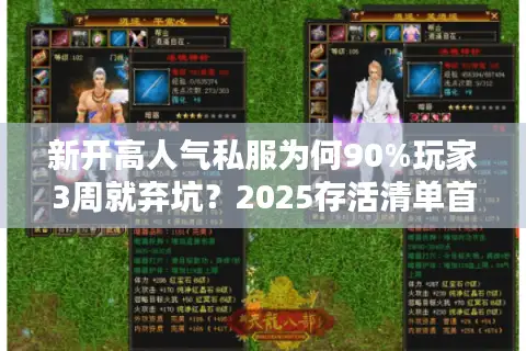 新开高人气私服为何90%玩家3周就弃坑？2025存活清单首曝