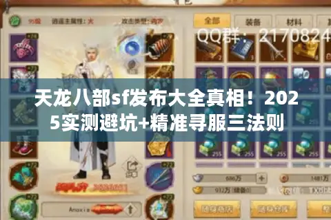 天龙八部sf发布大全真相!2025实测避坑+精准寻服三法则 天龙八部sf发布大全真相!2025实测避坑+精准寻服三法则