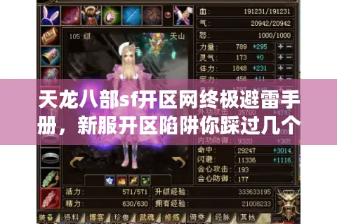 天龙八部sf开区网终极避雷手册,新服开区陷阱你踩过几个? 天龙八部sf开区网终极避雷手册,新服开区陷阱你踩过几个?
