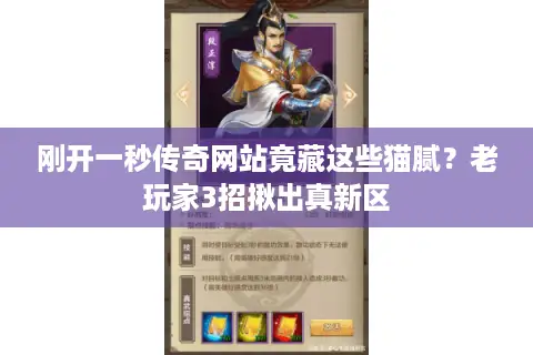 刚开一秒传奇网站竟藏这些猫腻？老玩家3招揪出真新区