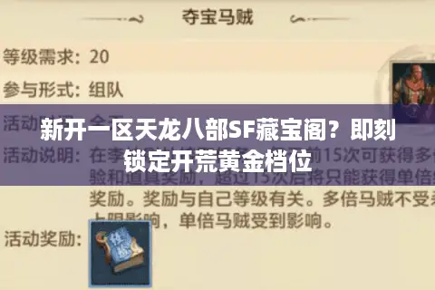 新开一区天龙八部SF藏宝阁？即刻锁定开荒黄金档位