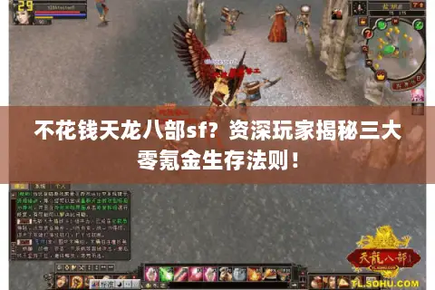 不花钱天龙八部sf?资深玩家揭秘三大零氪金生存法则! 不花钱天龙八部sf?资深玩家揭秘三大零氪金生存法则!