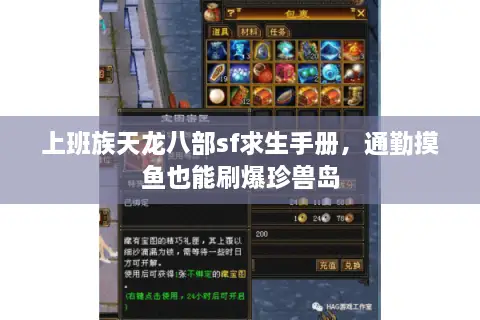 上班族天龙八部sf求生手册,通勤摸鱼也能刷爆珍兽岛 上班族天龙八部sf求生手册,通勤摸鱼也能刷爆珍兽岛