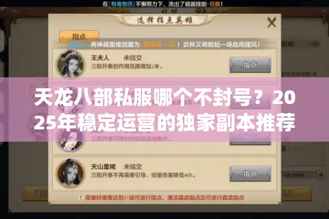 天龙八部私服哪个不封号？2025年稳定运营的独家副本推荐