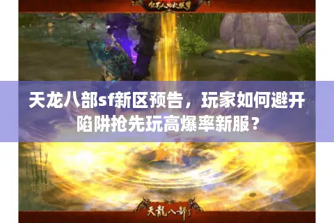 天龙八部sf新区预告，玩家如何避开陷阱抢先玩高爆率新服？