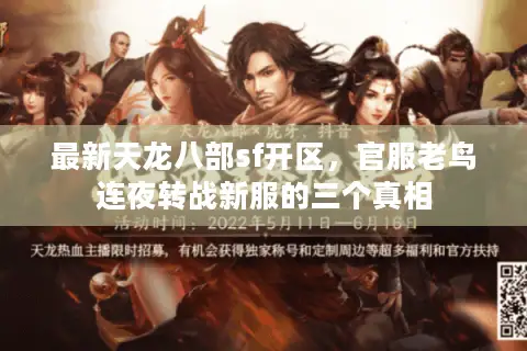最新天龙八部sf开区，官服老鸟连夜转战新服的三个真相