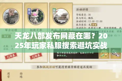 天龙八部发布网藏在哪？2025年玩家私服搜索避坑实战