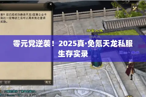 零元党逆袭!2025真·免氪天龙私服生存实录 零元党逆袭!2025真·免氪天龙私服生存实录