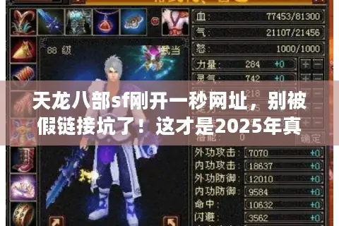 天龙八部sf刚开一秒网址,别被假链接坑了!这才是2025年真入口 天龙八部sf刚开一秒网址,别被假链接坑了!这才是2025年真入口