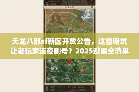 天龙八部sf新区开放公告,这些暗坑让老玩家连夜删号?2025避雷全清单 天龙八部sf新区开放公告,这些暗坑让老玩家连夜删号?2025避雷全清单