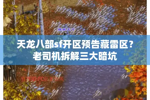 天龙八部sf开区预告藏雷区？老司机拆解三大暗坑