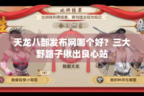 天龙八部发布网哪个好？三大野路子揪出良心站