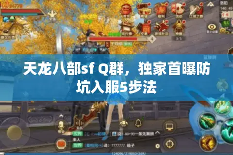 天龙八部sf Q群,独家首曝防坑入服5步法 天龙八部sf Q群,独家首曝防坑入服5步法