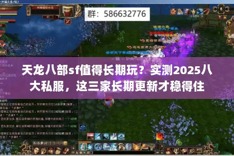 天龙八部sf值得长期玩？实测2025八大私服，这三家长期更新才稳得住