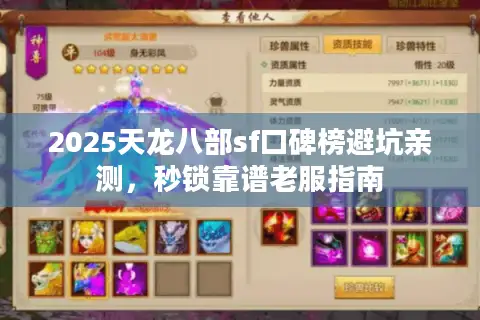 2025天龙八部sf口碑榜避坑亲测，秒锁靠谱老服指南