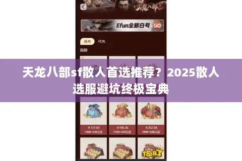 天龙八部sf散人首选推荐？2025散人选服避坑终极宝典
