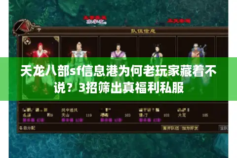 天龙八部sf信息港为何老玩家藏着不说?3招筛出真福利私服 天龙八部sf信息港为何老玩家藏着不说?3招筛出真福利私服