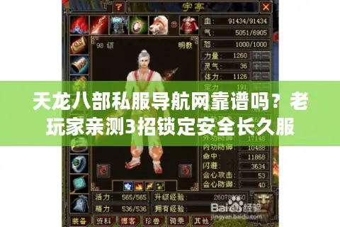 天龙八部私服导航网靠谱吗？老玩家亲测3招锁定安全长久服
