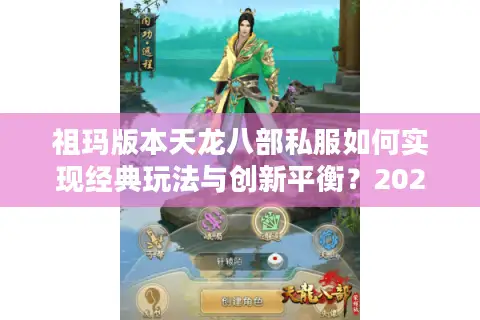 祖玛版本天龙八部私服如何实现经典玩法与创新平衡？2025年玩家实测报告