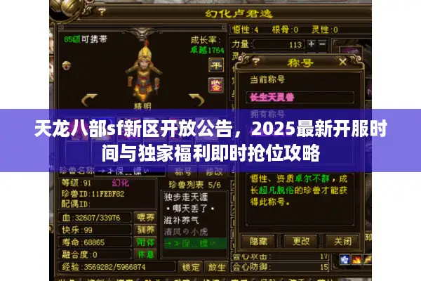 天龙八部sf新区开放公告，2025最新开服时间与独家福利即时抢位攻略
