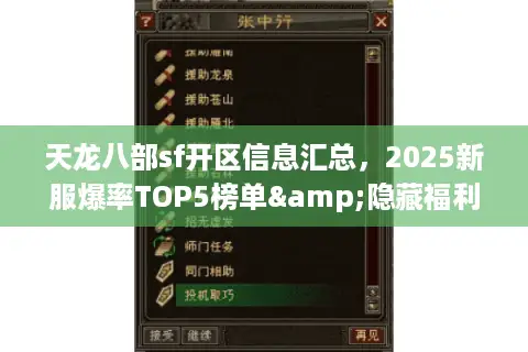 天龙八部sf开区信息汇总，2025新服爆率TOP5榜单&隐藏福利解析