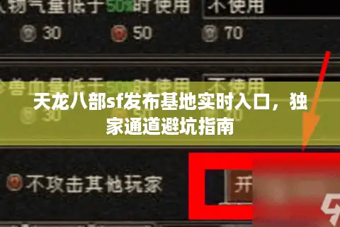 天龙八部sf发布基地实时入口，独家通道避坑指南