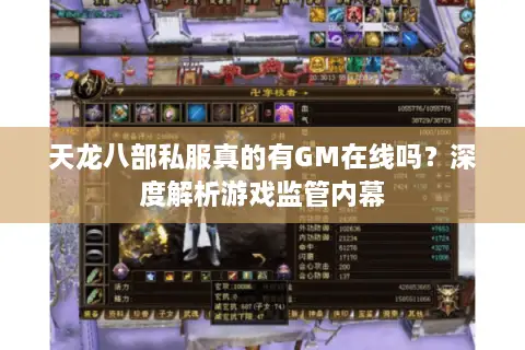 天龙八部私服真的有GM在线吗？深度解析游戏监管内幕